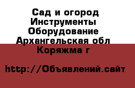 Сад и огород Инструменты. Оборудование. Архангельская обл.,Коряжма г.